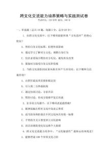 跨文化交流能力培養策略與實踐測試卷