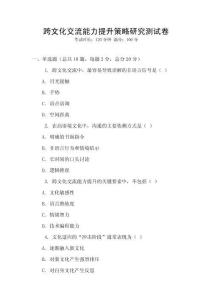 跨文化交流能力提升策略研究測試卷