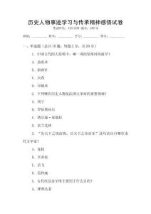 歷史人物事跡學習與傳承精神感悟試卷