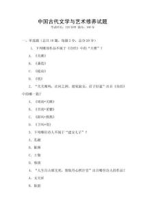 中國(guó)古代文學(xué)與藝術(shù)修養(yǎng)試題