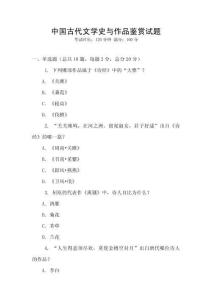 中國古代文學(xué)史與作品鑒賞試題