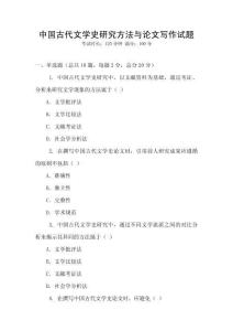 中國古代文學(xué)史研究方法與論文寫作試題