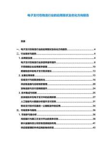 電子支付在物流行業的應用現狀及優化方向報告