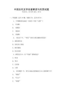 中國(guó)古代文學(xué)名著解讀與欣賞試題