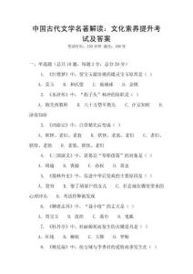 中國古代文學(xué)名著解讀：文化素養(yǎng)提升考試及答案
