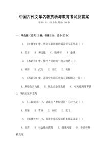 中國(guó)古代文學(xué)名著賞析與教育考試及答案