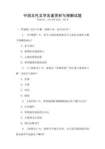中國(guó)古代文學(xué)名著賞析與理解試題
