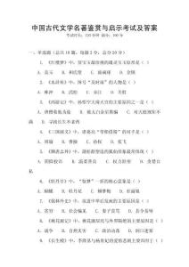 中國(guó)古代文學(xué)名著鑒賞與啟示考試及答案