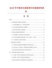 2025年中國亮光清面漆市場調查研究報告