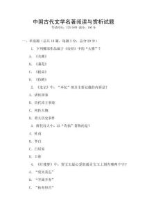 中國古代文學名著閱讀與賞析試題
