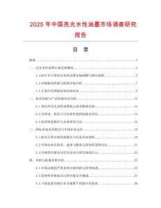 2025年中國(guó)亮光水性油墨市場(chǎng)調(diào)查研究報(bào)告