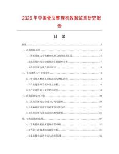 2026年中國骨灰整理機數據監測研究報告