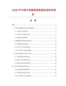 2026年中國木制蔬果架數(shù)據(jù)監(jiān)測研究報告