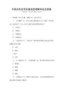 中國古代文學名著閱讀理解考試及答案