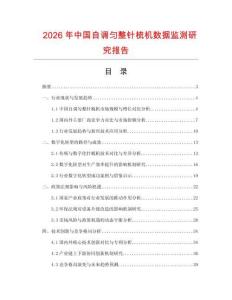 2026年中國自調(diào)勻整針梳機數(shù)據(jù)監(jiān)測研究報告