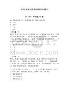 2026年基層黨務指導考試題庫附答案（奪分金卷）