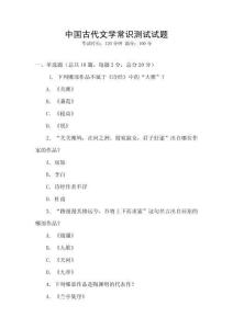 中國古代文學常識測試試題