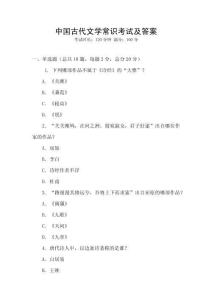中國古代文學常識考試及答案