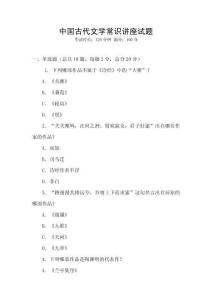 中國古代文學常識講座試題