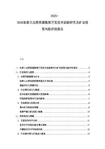 2025-2030加拿大自然資源勘探開發(fā)技術(shù)創(chuàng)新研究及礦業(yè)投資風(fēng)險評估報告