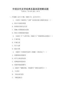 中國古代文學經典名著閱讀理解試題