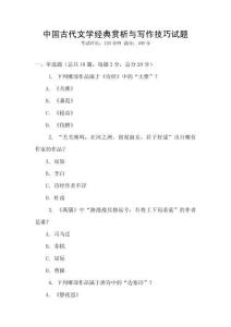 中國(guó)古代文學(xué)經(jīng)典賞析與寫作技巧試題