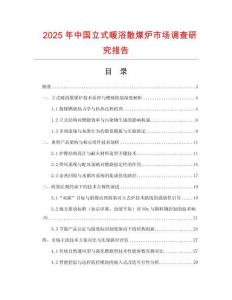 2025年中國立式暖浴散煤爐市場調查研究報告