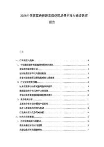 2026中國(guó)腹膜透析液家庭使用場(chǎng)景拓展與患者教育報(bào)告