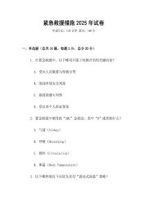 紧急救援措施2025年试卷