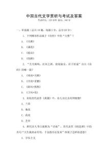 中國古代文學賞析與考試及答案