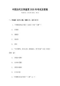 中國古代文學鑒賞2025年考試及答案