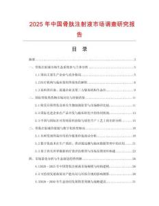 2025年中國骨肽注射液市場調(diào)查研究報(bào)告