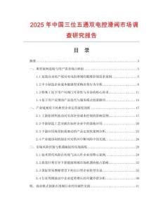 2025年中國三位五通雙電控滑閥市場調查研究報告