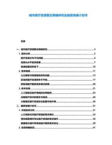 城市醫(yī)療資源整合策略研究及融資發(fā)展計(jì)劃書
