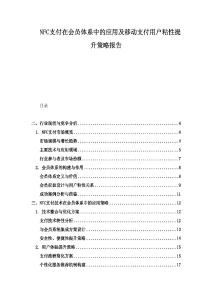 NFC支付在會員體系中的應用及移動支付用戶粘性提升策略報告