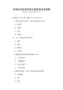 中國古代科學發明與成就考試及答案
