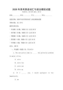 2026年高考英語詞匯與語法模擬試題
