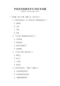 中国古代绘画艺术与2025年试题