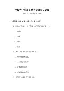 中国古代绘画艺术传承试卷及答案