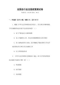 全國各行業(yè)法規(guī)政策測試卷