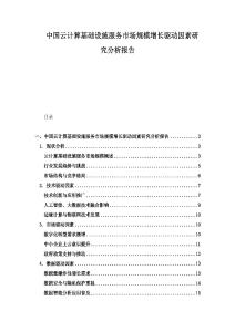 中國云計算基礎(chǔ)設(shè)施服務(wù)市場規(guī)模增長驅(qū)動因素研究分析報告