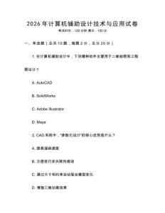 2026年計算機輔助設(shè)計技術(shù)與應(yīng)用試卷