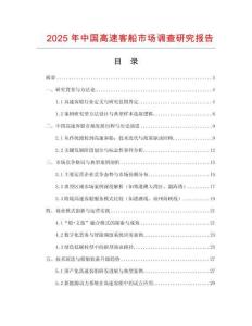 2025年中國高速客船市場調查研究報告