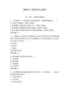 2026年下載輔警考試題庫及1套參考答案