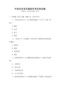 中國古代音樂舞蹈藝術(shù)欣賞試題