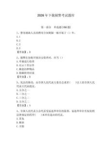 2026年下載輔警考試題庫及完整答案