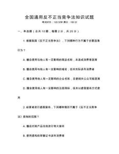 全國通用反不正當競爭法知識試題