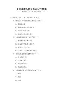 全國通用合同法與考試及答案