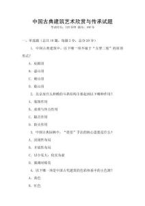 中國(guó)古典建筑藝術(shù)欣賞與傳承試題