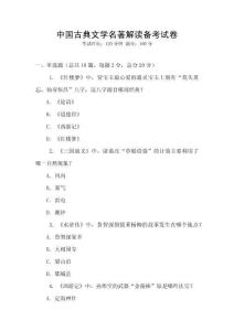 中國古典文學(xué)名著解讀備考試卷